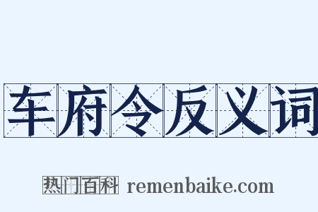 车府令反义词是什么意思的图片